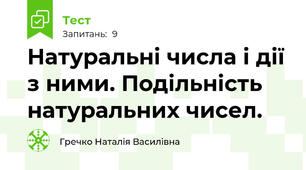 Натуральні числа і дії з ними. Подільність натуральних чисел.