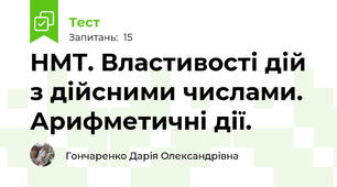 НМТ. Властивості дій з дійсними числами. Арифметичні дії. 