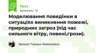 Моделювання поведінки в ситуаціях виникнення пожежі, природних загроз (під час сильного вітру, повені,грози).
