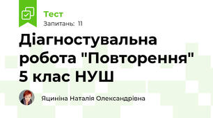 Діагностувальна робота "Повторення" 5 клас НУШ