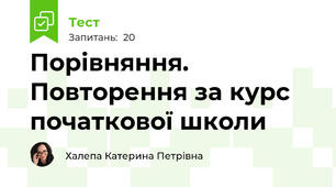 Порівняння. Повторення за курс початкової школи