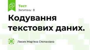 Кодування текстових даних.