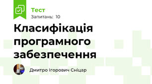 Класифікація програмного забезпечення
