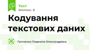 Кодування текстових даних