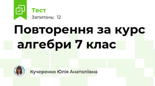 Повторення за курс  алгебри 7 клас