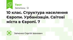 10 клас. Структура населення Європи. Урбанізація. Світові міста в Європі. 7