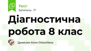 Діагностична робота 8 клас