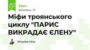 Міфи троянського циклу "ПАРИС ВИКРАДАЄ ЄЛЕНУ"