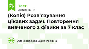 (Копія) Розв’язування цікавих задач. Повторення вивченого з фізики за 7 клас