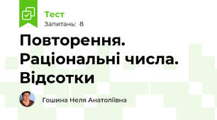 Повторення. Раціональні числа. Відсотки