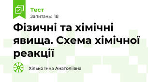 Фізичні та хімічні явища. Схема хімічної реакції