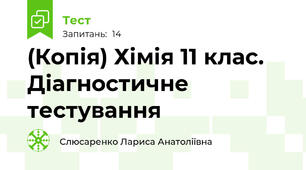 (Копія) Хімія 11 клас. Діагностичне тестування