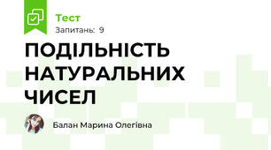 ПОДІЛЬНІСТЬ НАТУРАЛЬНИХ ЧИСЕЛ
