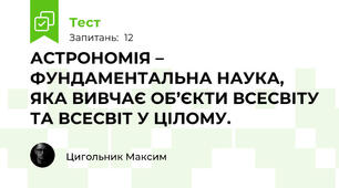 АСТРОНОМІЯ – ФУНДАМЕНТАЛЬНА НАУКА, ЯКА ВИВЧАЄ ОБ’ЄКТИ ВСЕСВІТУ ТА ВСЕСВІТ У ЦІЛОМУ. 