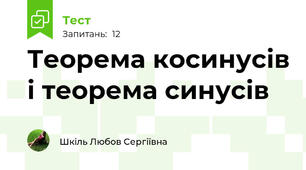 Теорема косинусів і теорема синусів