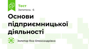 Основи підприємницької діяльності