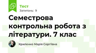 Семестрова контрольна робота з літератури. 7 клас