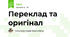 Переклад та оригінал