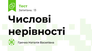 Числові нерівності