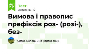 Вимова і правопис префіксів роз- (розі-), без-