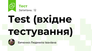 Test (вхідне тестування)