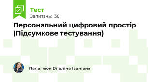 Персональний цифровий простір (Підсумкове тестування)