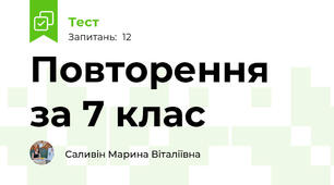 Повторення за 7 клас