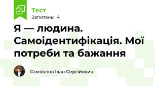 Я — людина. Самоідентифікація. Мої потреби та бажання