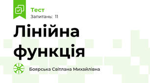 Лінійна функція