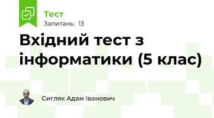 Вхідний тест з інформатики (5 клас)