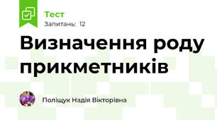 Визначення роду прикметників