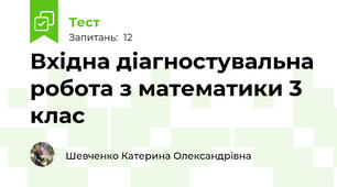 Вхідна діагностувальна робота з математики 3 клас