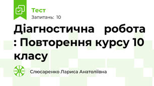 Діагностична   робота : Повторення курсу 10 класу