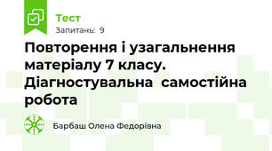 Повторення і узагальнення матеріалу 7 класу. Діагностувальна  самостійна робота
