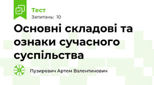 Основні складові та ознаки сучасного суспільства