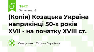 (Копія) Козацька Україна наприкінці 50-х років XVII - на початку XVIII ст.