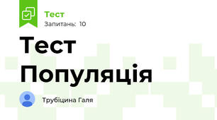 Тест Популяція 