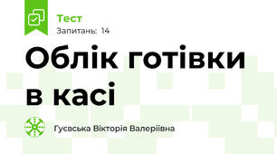 Облік готівки в касі
