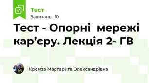 Тест - Опорні  мережі кар’єру. Лекція 2- ГВ