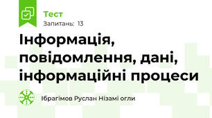 Інформація, повідомлення, дані, інформаційні процеси