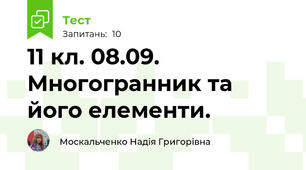 11 кл. 08.09. Многогранник та його елементи.