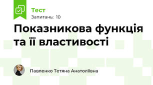 Показникова функція та її властивості