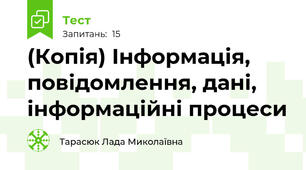 (Копія) Інформація, повідомлення, дані, інформаційні процеси