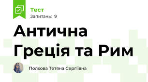 Антична Греція та Рим 