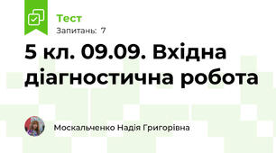 5 кл. 09.09. Вхідна діагностична робота 