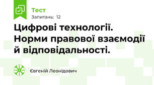 Цифрові технології. Норми правової взаємодії й відповідальності.
