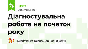 Діагностувальна робота на початок року