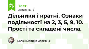 Дільники і кратні. Ознаки подільності на 2, 3, 5, 9, 10. Прості та складені числа.