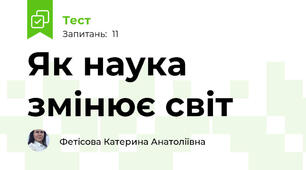 Як наука змінює світ
