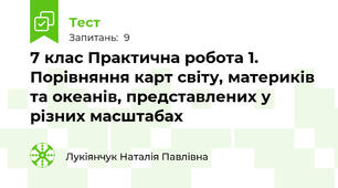 7 клас Практична робота 1. Порівняння карт світу, материків та океанів, представлених у різних масштабах
